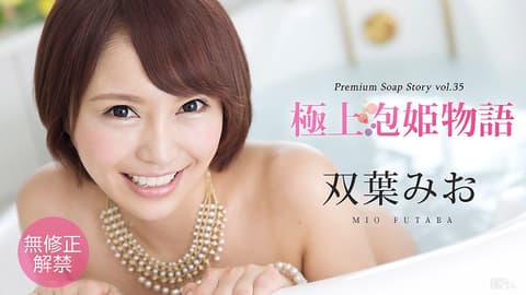 极上泡姬物语 35 双叶美绪 caribbeancom_021216-094