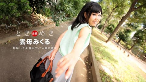 心跳不已 ～我女友的勃起乳头太诱人～ 云母未来 _1pondo_030118_652